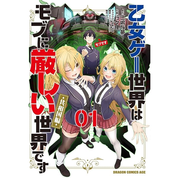 乙女ゲー世界はモブに厳しい世界です シリーズ初版17巻セット 乙女ゲー世界はモブに厳しい世界です コミック 1-11巻セット |本